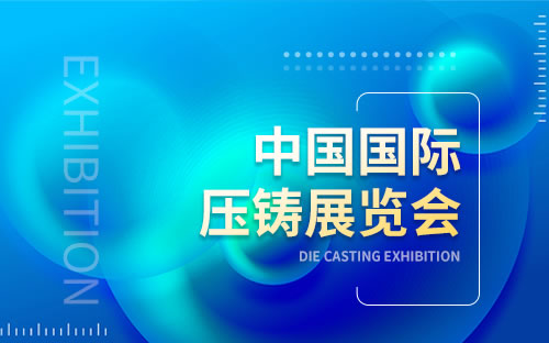 2023中國（上海）國際壓鑄展覽會將於11月29-12月1日在上海新國際博覽中心舉辦