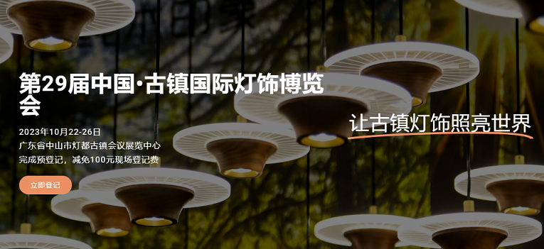2023第29屆中國 • 古鎮國際燈飾博覽會將於10月22-26日在 燈都古鎮會議展覽中心舉辦