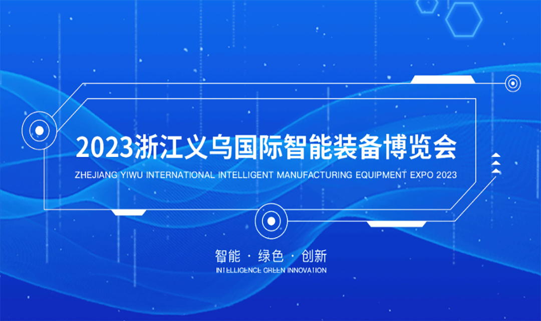 2023浙江義烏國際智能裝備博覽會引領“智能+”新時代