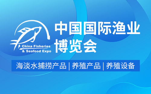 2023第26屆中國國際漁業博覽會將於10月25-27日在青島 · 紅島國際會議展覽中心舉辦