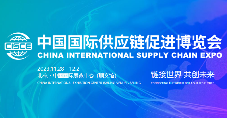 2023首屆中國國際供應鏈促進博覽會將於11月28日-12月02日 在上海新國際博覽中心舉辦